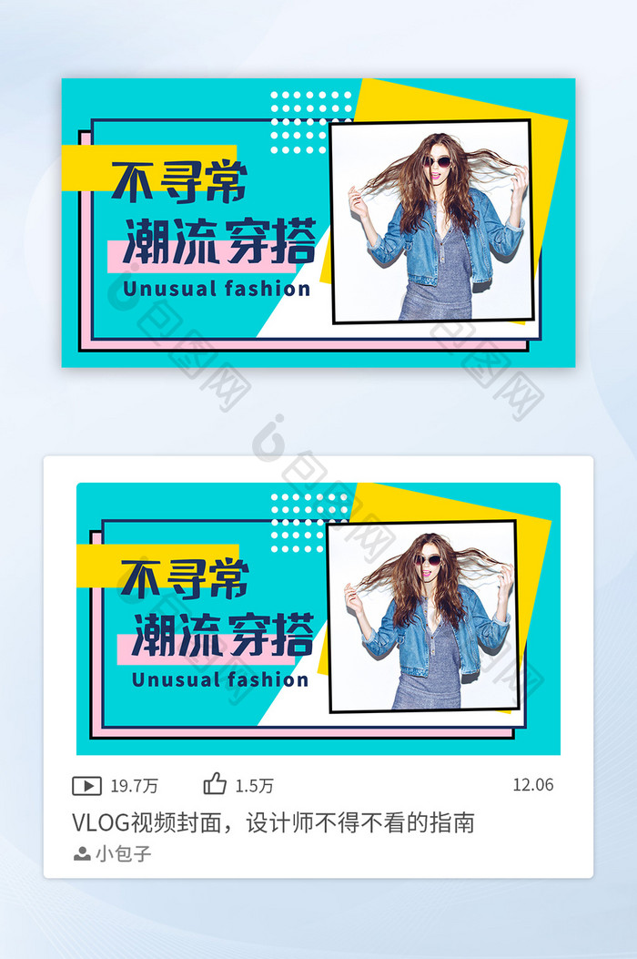 不寻常潮流穿搭vlog视频封面