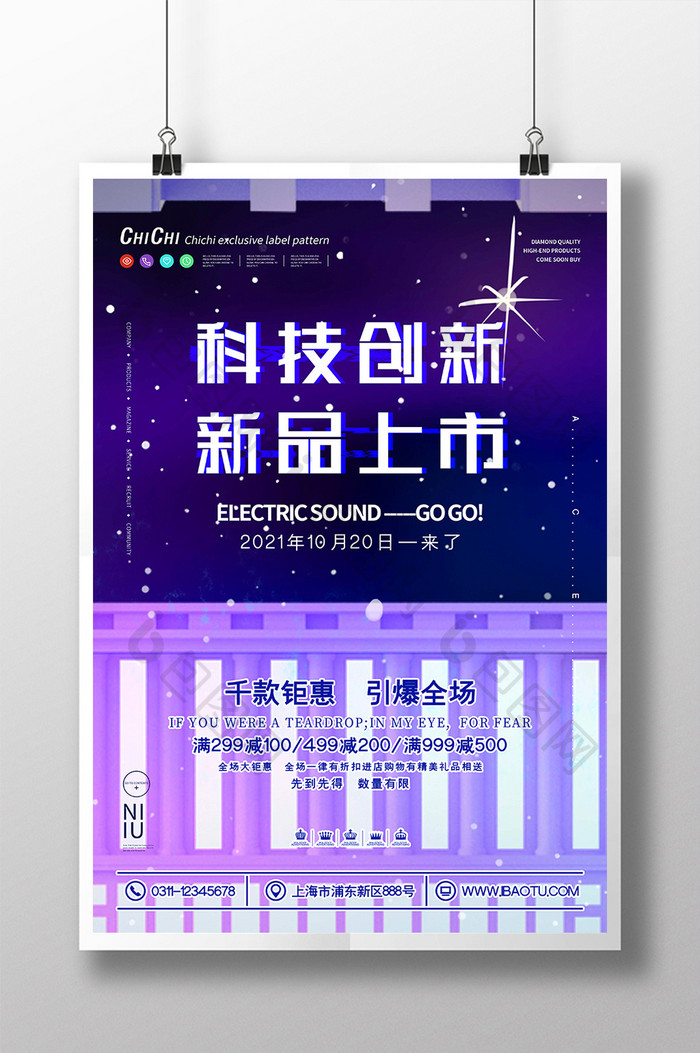 梦幻时尚科技创新新品上市促销宣传海报