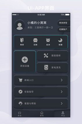 深色实物风智能家居APP个人中心UI界面