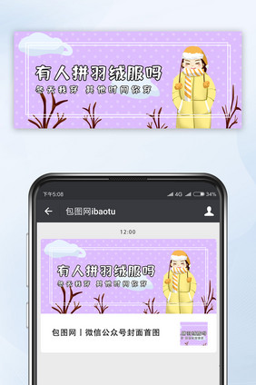 网络热词拼友拼团有人拼羽绒服吗公众号首图