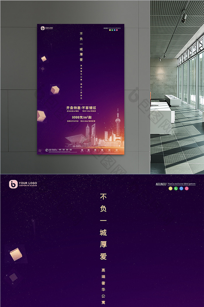 紫色简约建筑不负一城厚爱房地产创意海报