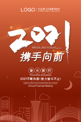 2021携手向前吊旗模板