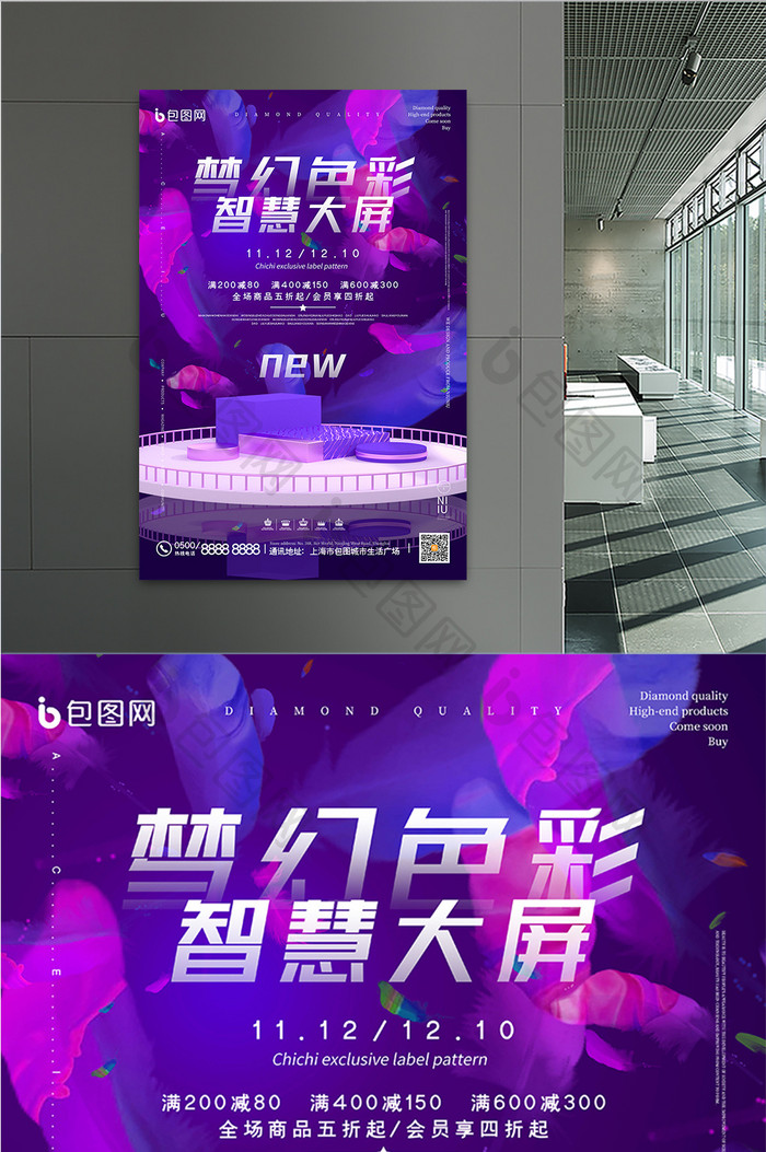 紫色炫酷梦幻色彩智慧大屏促销宣传海报