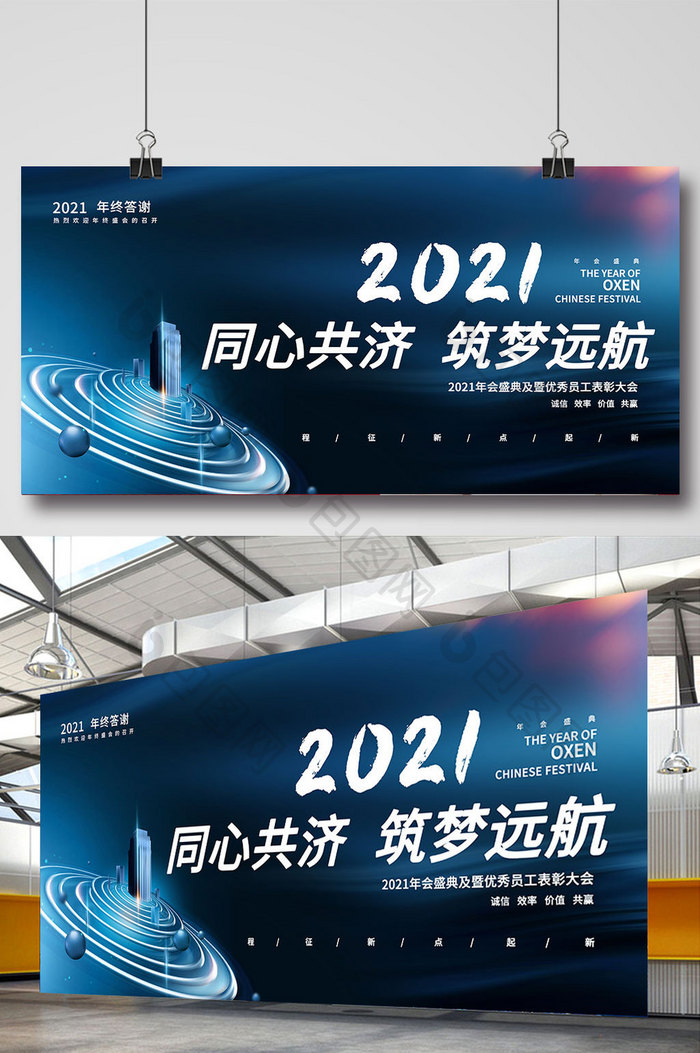 蓝色创意2021跨年同心共济企业年会展板