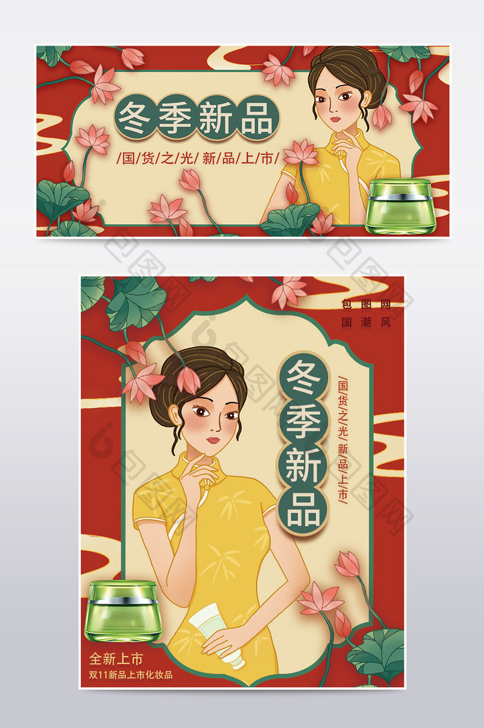 中国风化妆品美女冬尚新美妆海报模板