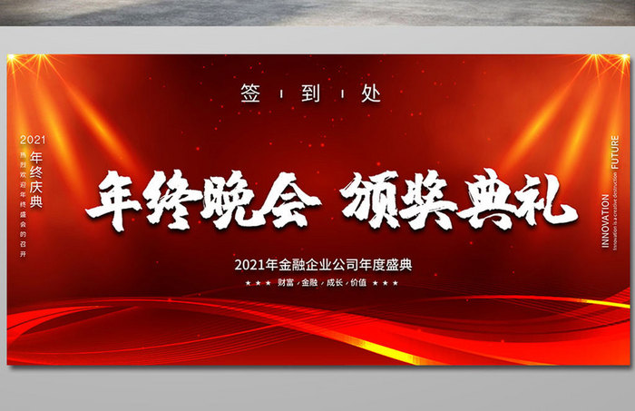 高端大气金色高端年终晚会颁奖典礼企业展板