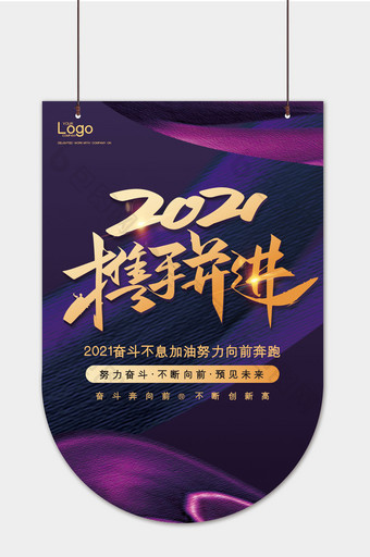 高端时尚大气2021携手并进吊旗模板图片