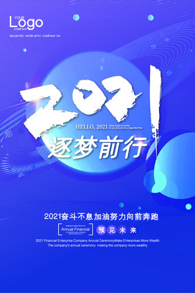 时尚高端大气2021逐梦前行吊旗模板