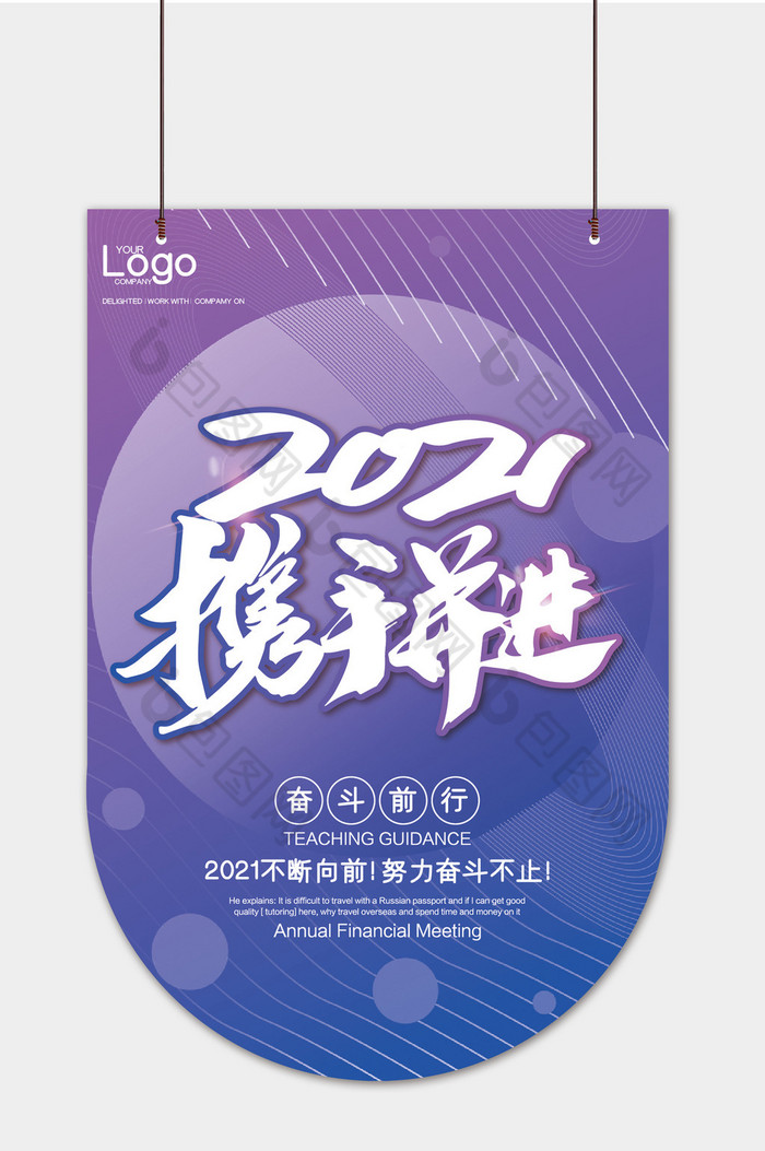 2021携手并进吊旗模板图片图片