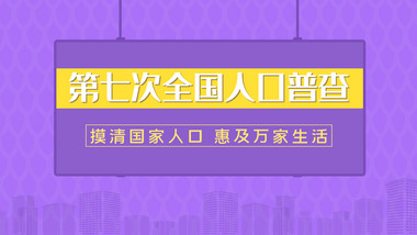 MG动画2020年人口普查介绍AE模板