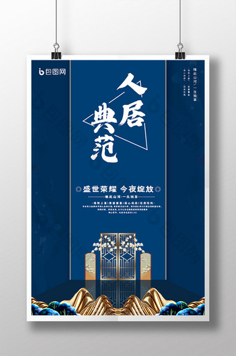 经典蓝新中式古风人居典范房地产创意海报图片