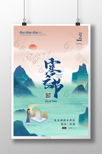 小清新中国风山水简约寒衣节海报图片