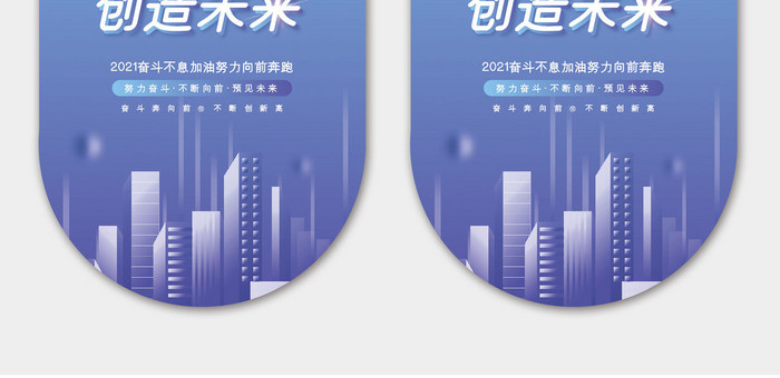 时尚高端大气2021创造未来吊旗模板