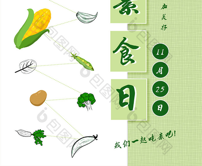 宣传国际素食日公益简约小清新海报