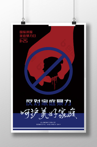 黑色简约国际消除家庭暴力日海报图片