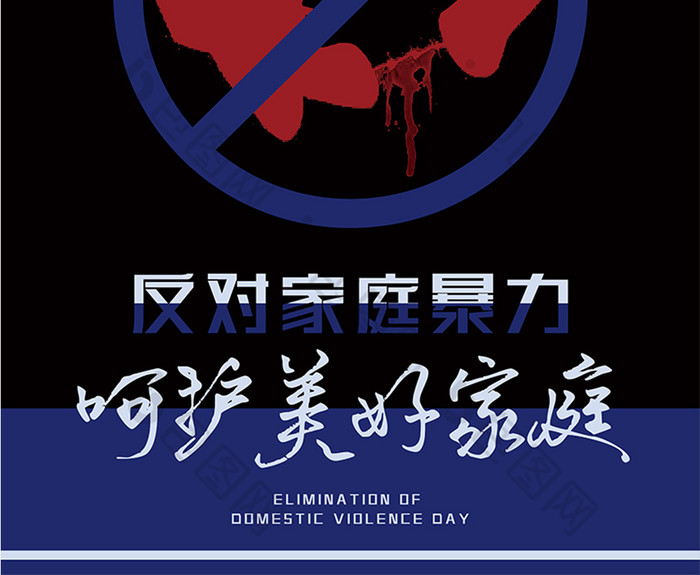 黑色简约国际消除家庭暴力日海报