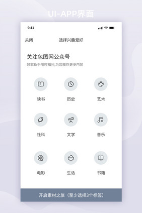 简约风格兴趣选择页面UI移动端