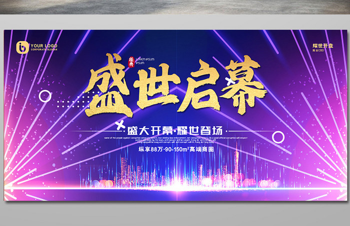 线条纹理炫彩渐变盛世启幕房地产创意展板