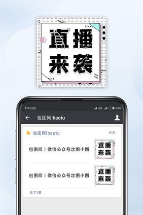 简约直播来袭网络热词微信公众号小图