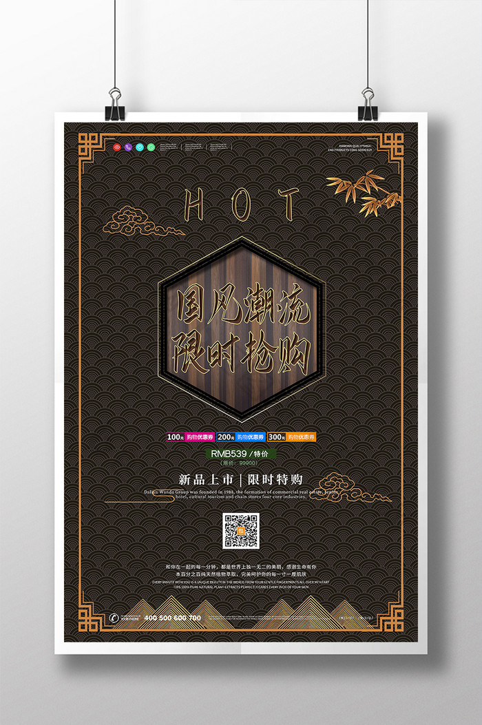 中式国潮古典纹理国风潮流促销宣传海报