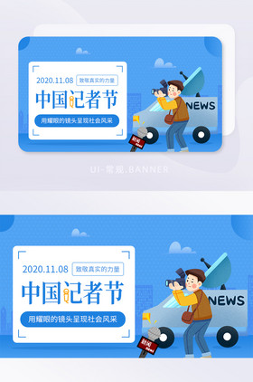 中国记者节真实新闻社会镜头banner