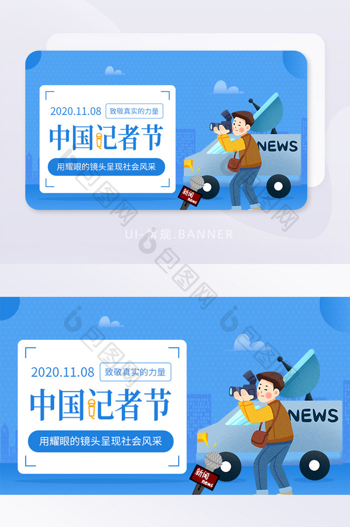 中国记者节真实新闻社会镜头banner