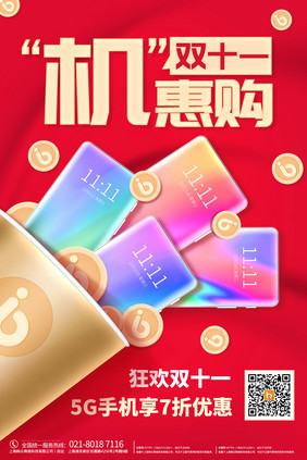 红金简约金桶双十一手机促销活动海报