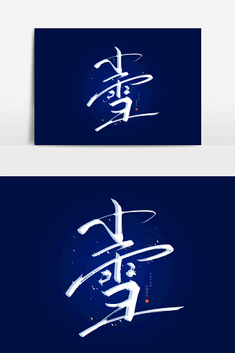 42m,素材类型为无,浏览本次作品的用户还可能对小雪,小雪节气,节气,二