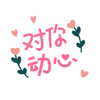 想对老师说图片本素材所属分类为插画动图-gif ,主要用途为卡通漫画