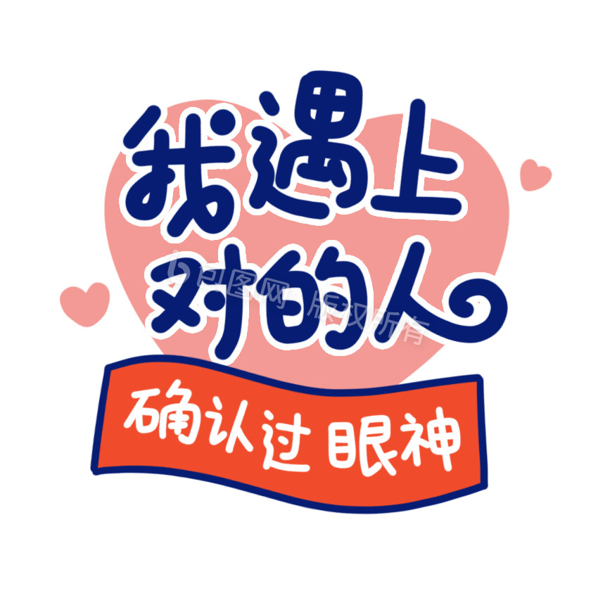 对的图片-对的素材免费下载-包图网