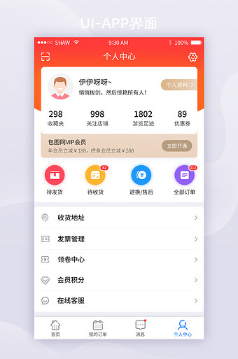 红色电商我的个人中心移动app界面
