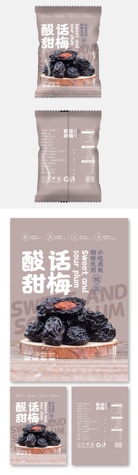 简约大气酸甜话梅美味零食小吃食品包装设计