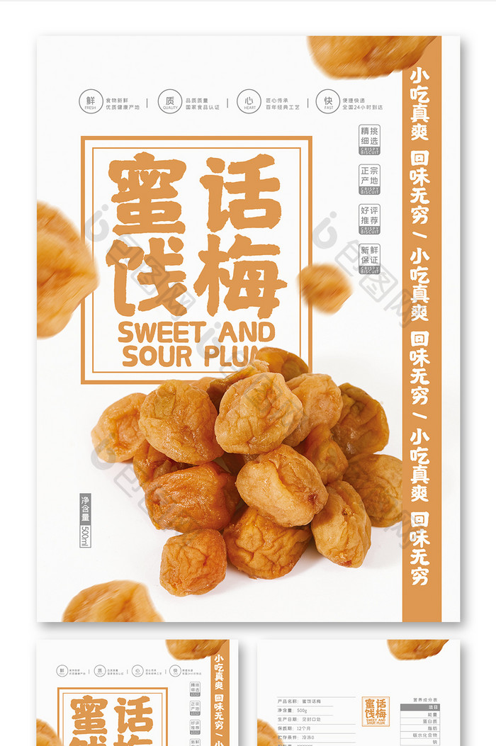 极简清新蜜饯话梅小吃零食食品包装设计