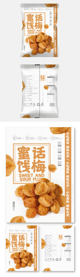 极简清新蜜饯话梅小吃零食食品包装设计