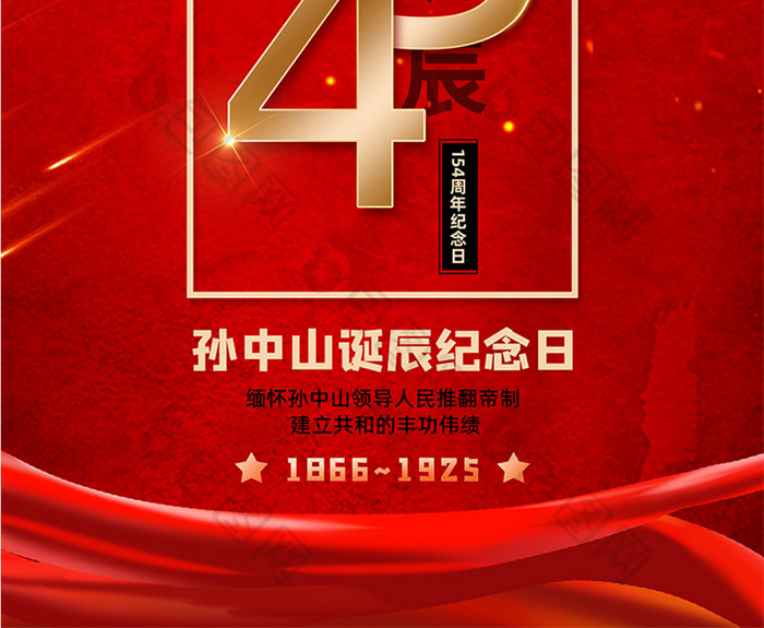 红色大气孙中山诞辰154周年纪念日海报