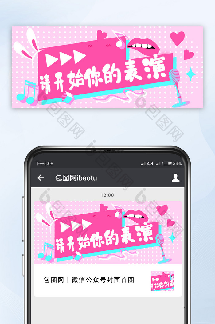 粉红色请开始你的表演公众号首图