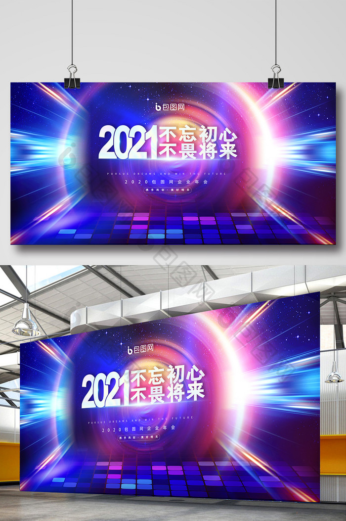 2021企业年会展板