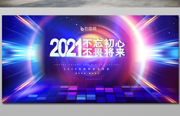 2021企业年会展板