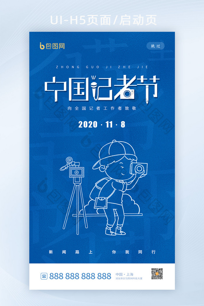 简约中国记者日启动页h5设计