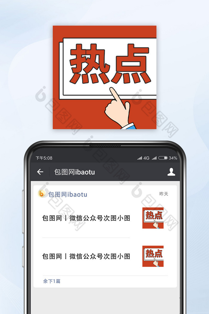 红色网络热词热点新闻手势公众号配图