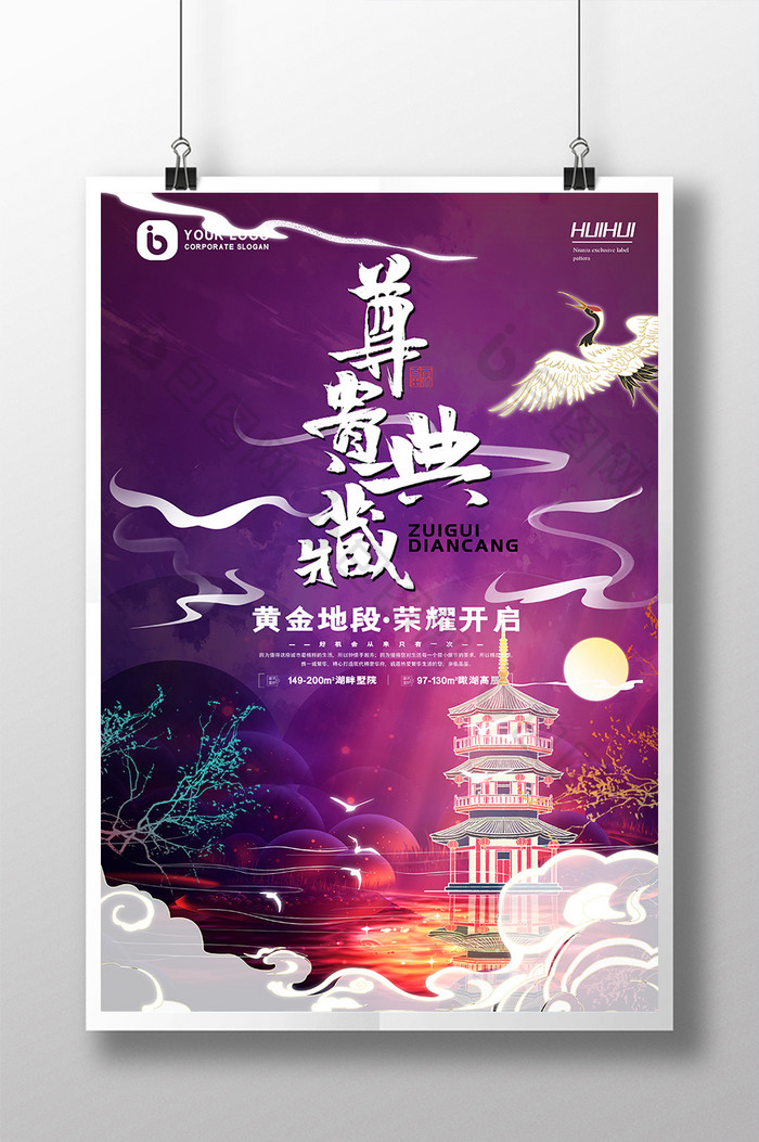 简约梦幻中国风尊贵典藏房地产创意海报