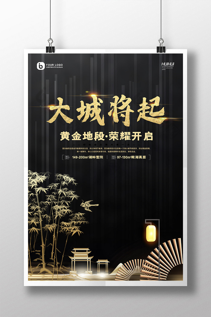 简约新中式大城将起房地产创意海报