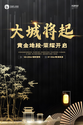 简约新中式大城将起房地产创意海报