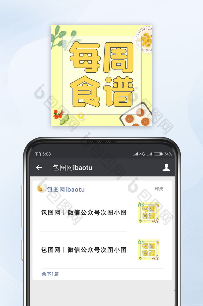 小清新每周食谱食物公众号小图