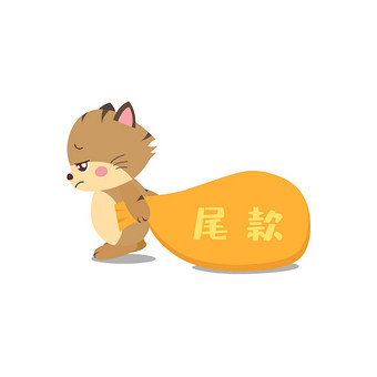 双十一双十二网购尾款人动图gif