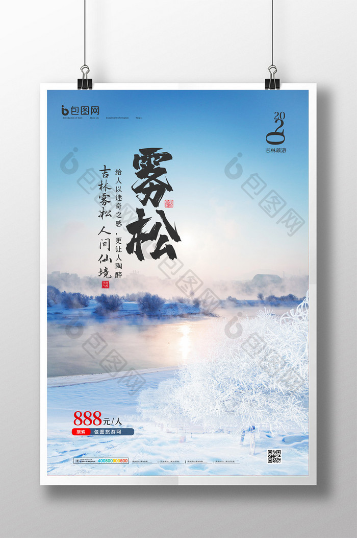 简约冬季吉林雾凇旅游旅行宣传海报