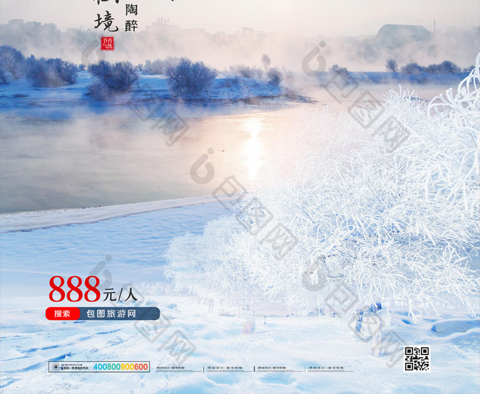 简约冬季吉林雾凇旅游旅行宣传海报