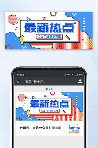 最新热点资讯微信公众号首图