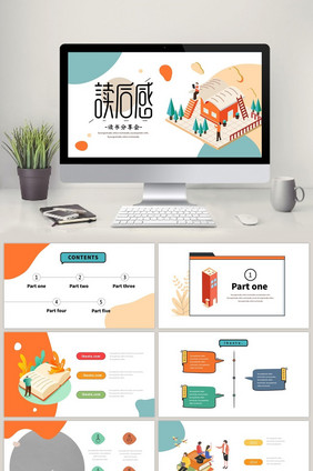 橙黄色2.5D读书分享会PPT模板