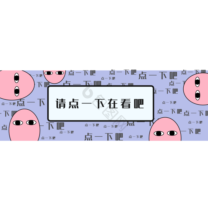 请看图片-请看素材免费下载-包图网